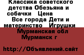 Классика советского детства Обезьяна и 3 собачки › Цена ­ 1 000 - Все города Дети и материнство » Игрушки   . Мурманская обл.,Мурманск г.